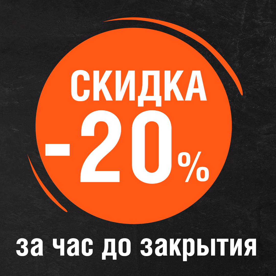 СКИДКА -20% ЗА ЧАС ДО ЗАКРЫТИЯ